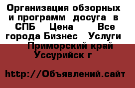 Организация обзорных  и программ  досуга  в  СПБ  › Цена ­ 1 - Все города Бизнес » Услуги   . Приморский край,Уссурийск г.